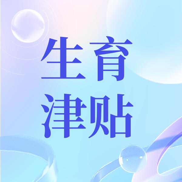 明年起灵活就业人员也能有生育津贴了