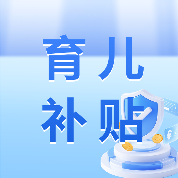 2026年育儿补贴今天开始申领！操作指南→